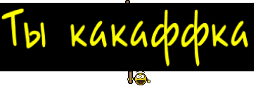 Ты какаффка