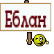 Еблан