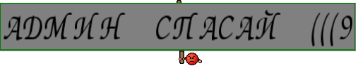 АДМИН СПАСАЙ (((9