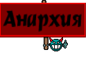 Анархия