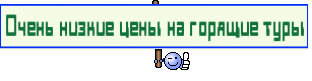 Очень низкие цены на горящие туры
