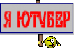 Я ЮТУБЕР