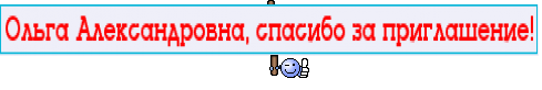 Ольга Александровна, спасибо за приглашение!