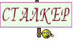 СТАЛКЕР