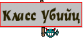 Класс Убийц