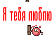 Я тебя люблю