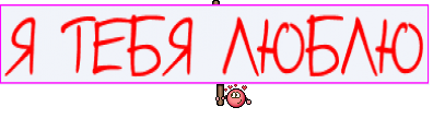 Я ТЕБЯ ЛЮБЛЮ