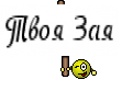 Твоя Зая