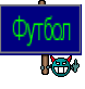 Футбол