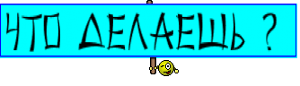Что делаешь ? 