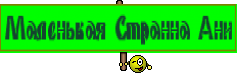Маленькая Странна Ани