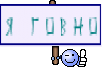 Я   г о в н о