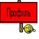 Профиль