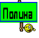 Полина 