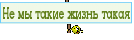Не мы такие жизнь такая
