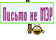 Письмо не МЭР