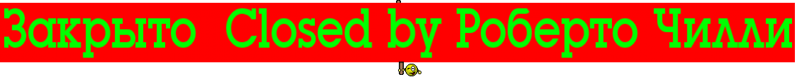 Закрыто  Closed by Роберто Чилли