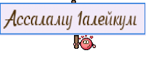 Ассаламу 1алейкум 