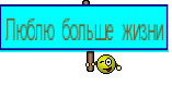 Люблю больше жизни