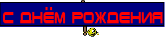 С днём рождения