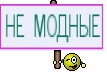 НЕ МОДНЫЕ