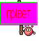 прiвет