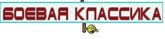 Боевая классика