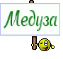 Медуза