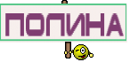 Полина