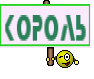 Король