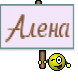 Алена