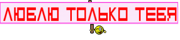 ЛюБлЮ ТоЛьКо ТеБя