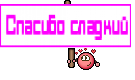 Спасибо сладкий