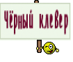 Чёрный клевер