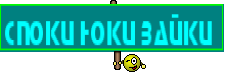 споки ноки зайки 