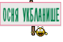 ОСНЯ УКБЛАНИШЕ