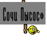 Сочи Пысос<