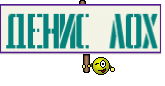 денис лох