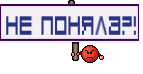 не поняла?!