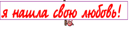 я нашла свою любовь! 