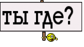 ты где? 