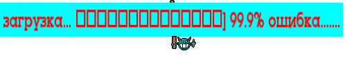 загрузка... ██████████████] 99.9% ошибка.......