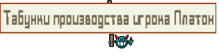 Табунки производства игрока Платон