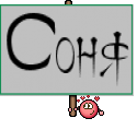 Соня
