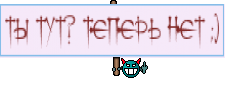 ТЫ ТУТ? ТЕПЕРЬ НЕТ ;)