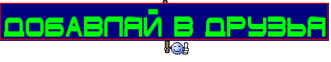 Добавляй в Друзья