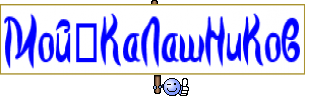 Мой_КаЛашНиКов
