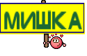 Мишка