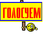 ГОЛОСУЕМ