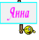 Янна
